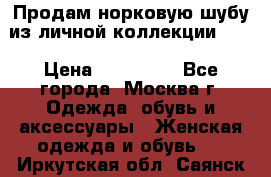 Продам норковую шубу из личной коллекции!!!! › Цена ­ 120 000 - Все города, Москва г. Одежда, обувь и аксессуары » Женская одежда и обувь   . Иркутская обл.,Саянск г.